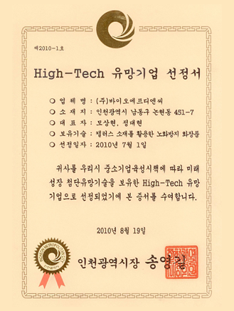 High-Tech 유망기업 선정서