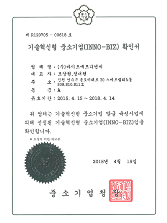 기술혁신형 중소기업 확인서