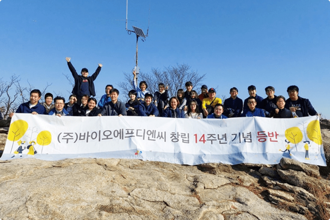 바이오에프디엔씨 창립 14주년 기념 등반